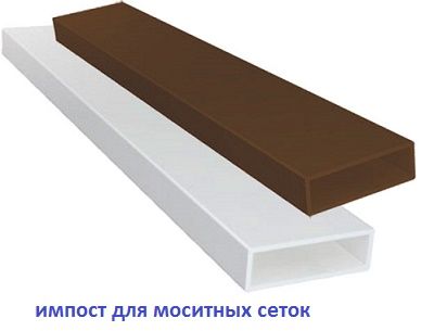 Импост для москитной сетки